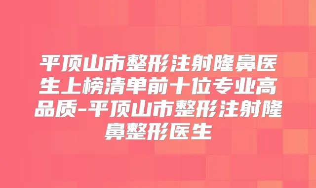 平顶山市整形注射隆鼻医生上榜清单前十位专业高品质-平顶山市整形注射隆鼻整形医生