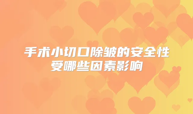 手术小切口除皱的安全性受哪些因素影响