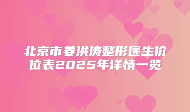 北京市姜洪涛整形医生价位表2025年详情一览