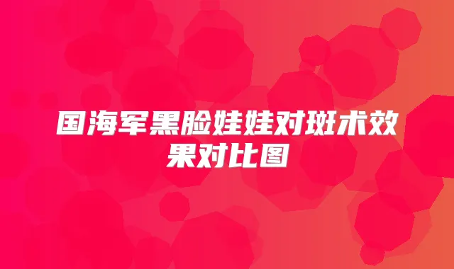国海军黑脸娃娃对斑术效果对比图