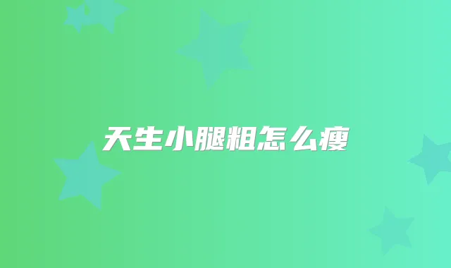 天生小腿粗怎么瘦