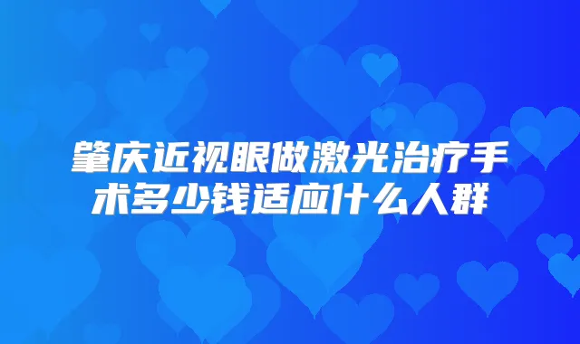肇庆近视眼做激光手术多少钱适应什么人群