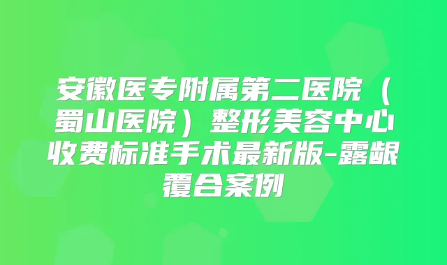安徽医专附属第二医院（蜀山医院）整形美容中心收费标准手术新版-露龈覆合案例