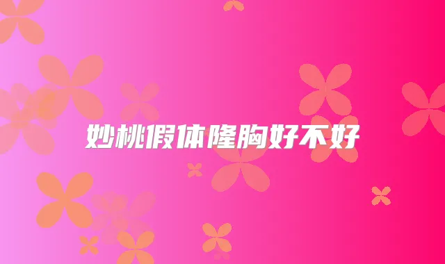 妙桃假体隆胸好不好