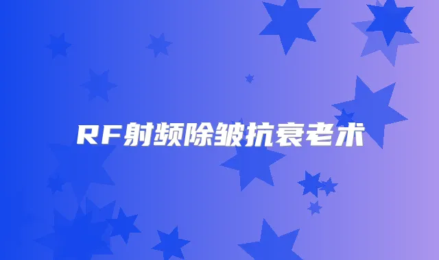 RF射频除皱抗衰老术