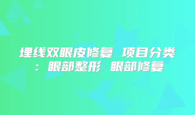 埋线双眼皮修复 项目分类:眼部整形 眼部修复