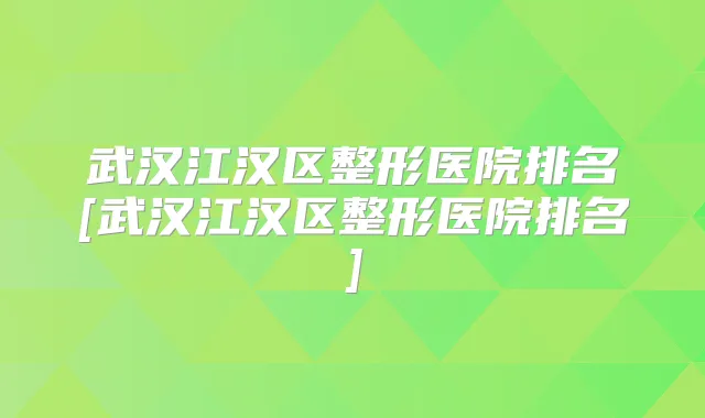 武汉江汉区整形医院排名[武汉江汉区整形医院排名]