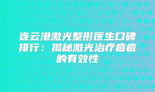 连云港激光整形医生口碑排行:揭秘激光痘痘的有效性