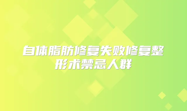 自体脂肪修复失败修复整形术禁忌人群