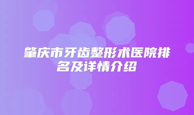肇庆市牙齿整形术医院排名及详情介绍