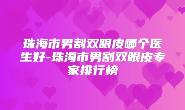 珠海市男割双眼皮哪个医生好-珠海市男割双眼皮专家排行榜