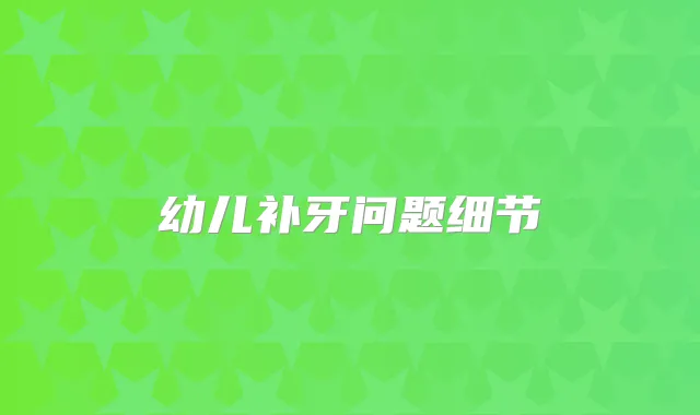 幼儿补牙问题细节