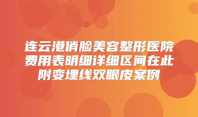 连云港俏脸美容整形医院费用表明细详细区间在此附变埋线双眼皮案例