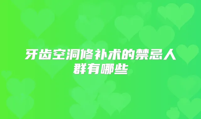 牙齿空洞修补术的禁忌人群有哪些