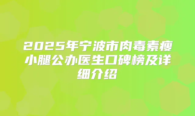 2025年宁波市瘦小腿公办医生口碑榜及详细介绍