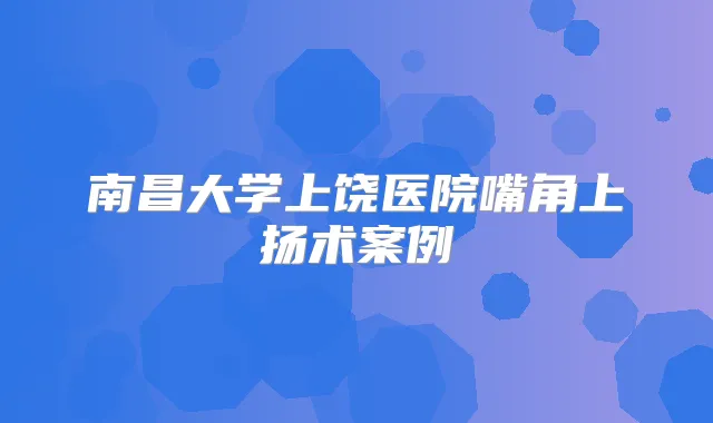 南昌大学上饶医院嘴角上扬术案例