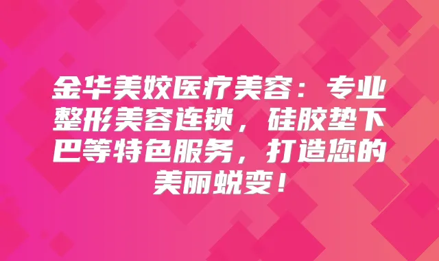 金华美姣医疗美容:专业整形美容连锁,硅胶垫下巴等特色服务,打造您的美丽蜕变!