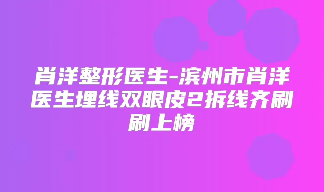 肖洋整形医生-滨州市肖洋医生埋线双眼皮2拆线齐刷刷上榜