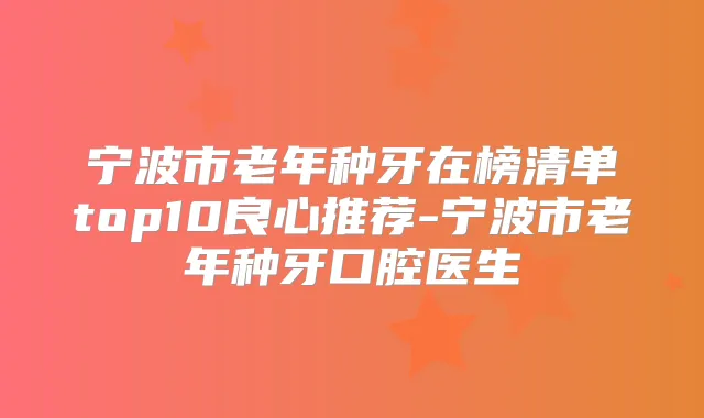 宁波市老年种牙在榜清单top10良心推荐-宁波市老年种牙口腔医生