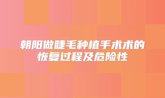 朝阳做睫毛种植手术术的恢复过程及危险性