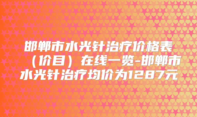 邯郸市水光针价格表（价目）在线一览-邯郸市水光针均价为1287元