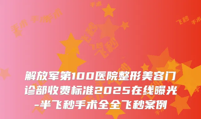 解放军第100医院整形美容门诊部收费标准2025在线曝光-半飞秒手术全全飞秒案例