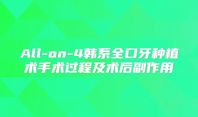 All-on-4韩系全口牙种植术手术过程及术后副作用