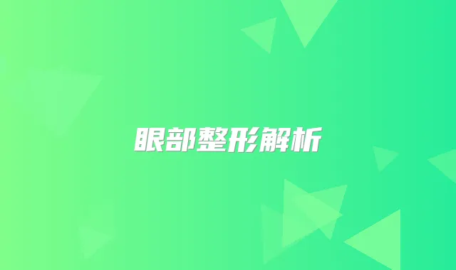 眼部整形解析