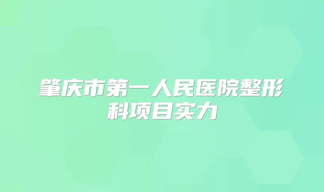 肇庆市第一人民医院整形科项目实力