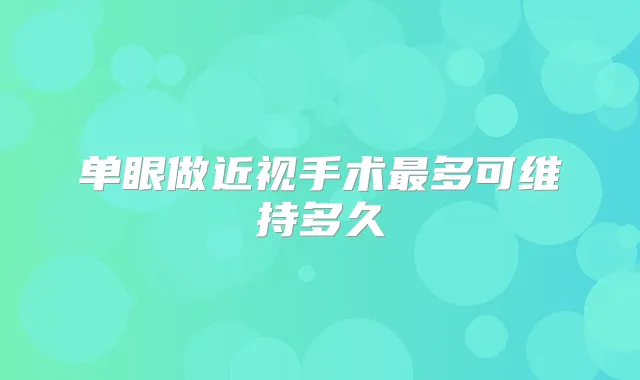 单眼做近视手术多可维持多久