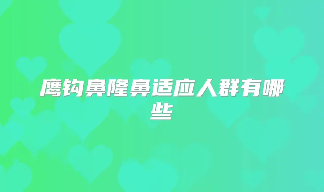 鹰钩鼻隆鼻适应人群有哪些