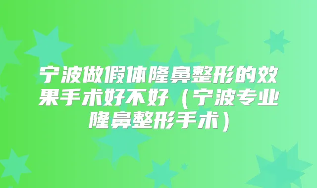 宁波做假体隆鼻整形的效果手术好不好（宁波专业隆鼻整形手术）