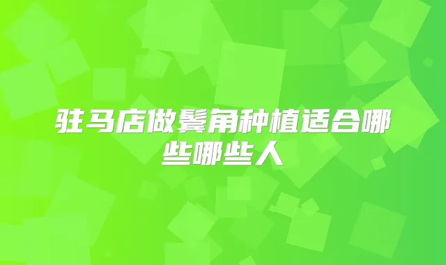 驻马店做鬓角种植适合哪些哪些人