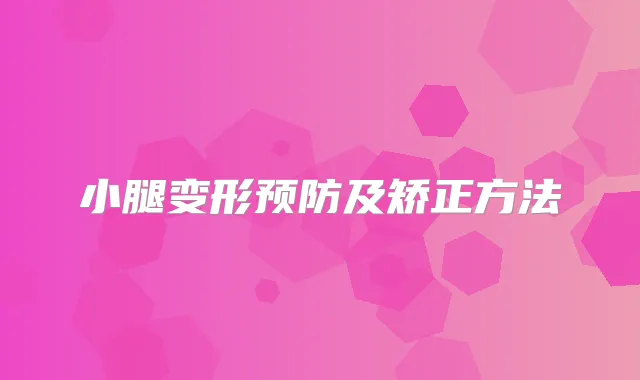 小腿变形预防及矫正方法