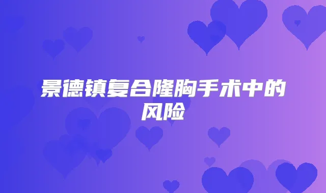 景德镇复合隆胸手术中的风险