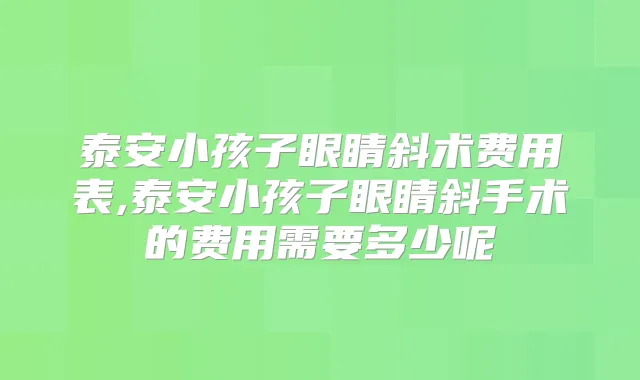 泰安小孩子眼睛斜术费用表,泰安小孩子眼睛斜手术的费用需要多少呢
