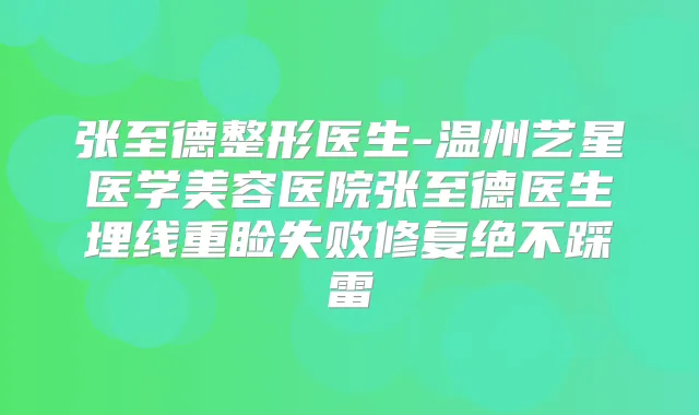 张至德整形医生-温州艺星医学美容医院张至德医生埋线重睑失败修复绝不踩雷