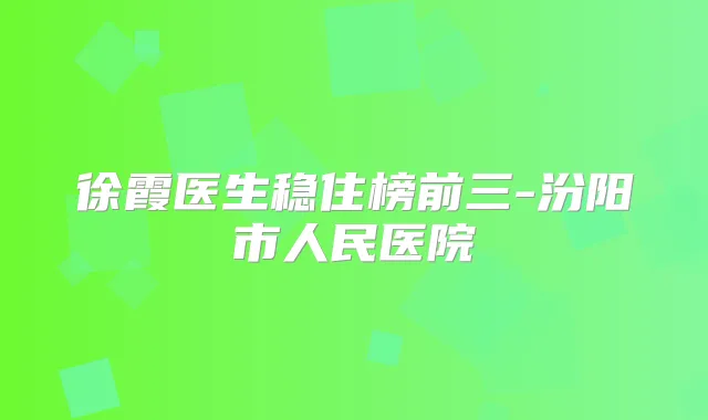 徐霞医生稳住榜前三-汾阳市人民医院