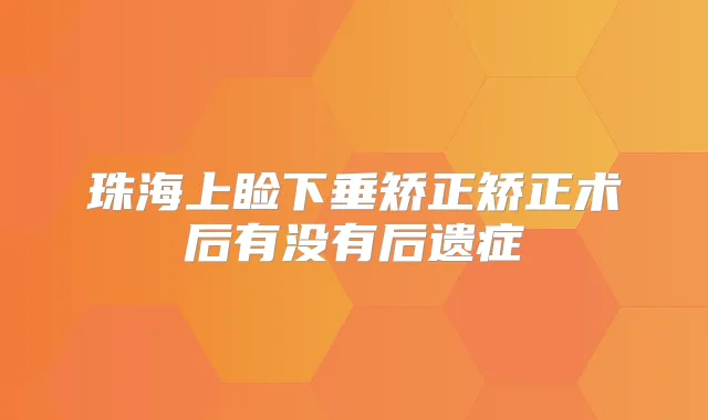珠海上睑下垂矫正矫正术后有没有后遗症