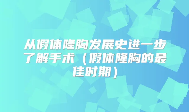 从假体隆胸发展史进一步了解手术（假体隆胸的佳时期）