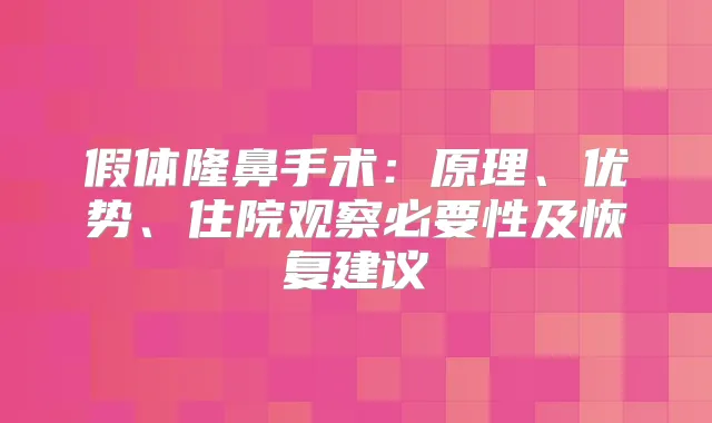 假体隆鼻手术:原理、优势、住院观察必要性及恢复建议