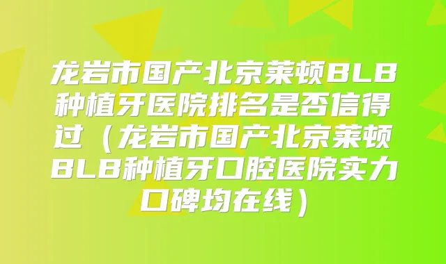 龙岩市国产北京莱顿BLB种植牙医院排名是否信得过(龙岩市国产北京莱顿BLB种植牙口腔医院实力口碑均在线)
