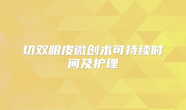 切双眼皮微创术可持续时间及护理