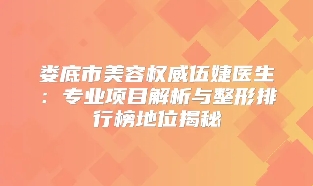 娄底市美容伍婕医生:专业项目解析与整形排行榜地位揭秘