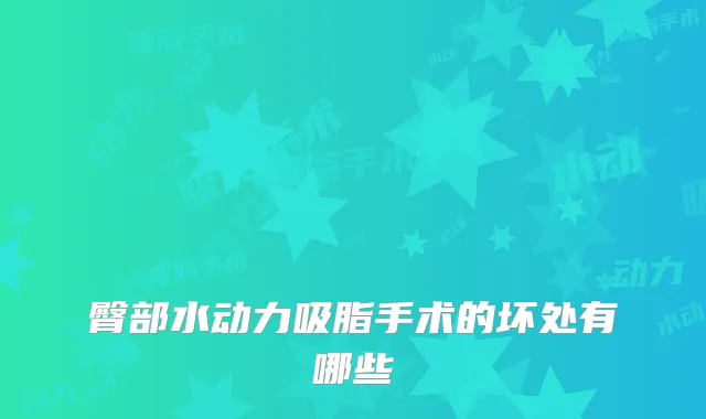 臀部水动力吸脂手术的坏处有哪些