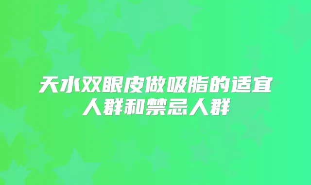 天水双眼皮做吸脂的适宜人群和禁忌人群