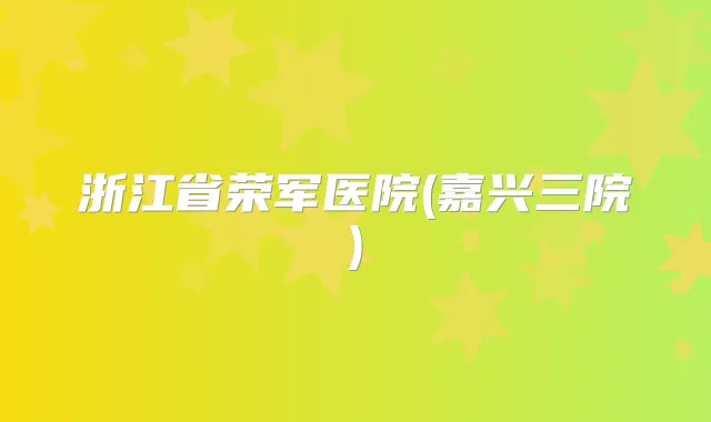 浙江省荣军医院(嘉兴三院)