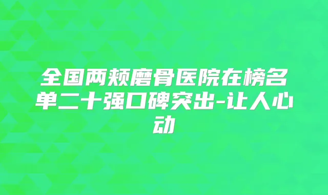 全国两颊磨骨医院在榜名单二十强口碑突出-让人心动