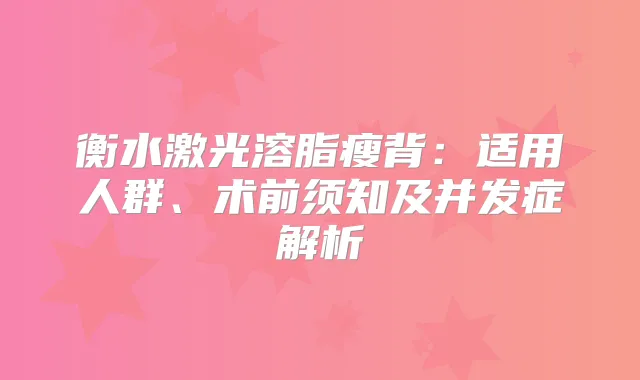 衡水激光溶脂瘦背：适用人群、术前须知及并发症解析