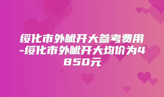 绥化市外眦开大参考费用-绥化市外眦开大均价为4850元